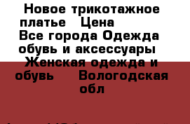 Новое трикотажное платье › Цена ­ 1 350 - Все города Одежда, обувь и аксессуары » Женская одежда и обувь   . Вологодская обл.